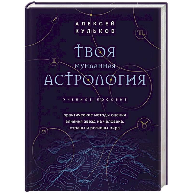 Твоя мунданная астрология. Учебное пособие. Практические методы оценки влияния звезд на человека, страны и регионы мира Твоя мунданная астрология. Учебное пособие. Практические методы оценки влияния звезд на человека, страны и регионы мира
