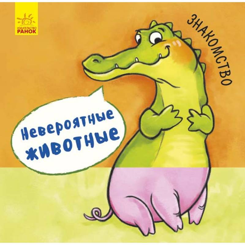 Невероятные животные. Знакомство Невероятные животные. Знакомство