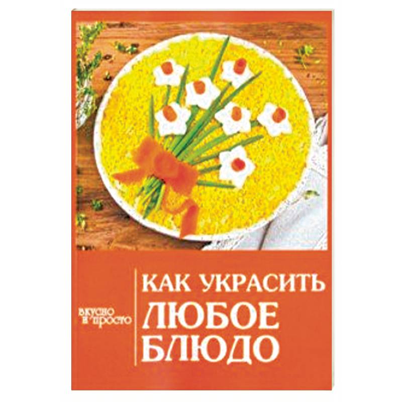 Как украсить любое блюдо Как украсить любое блюдо