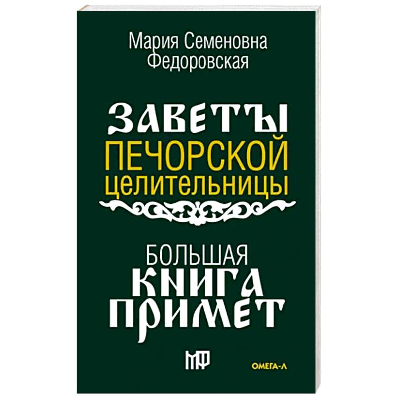 Большая книга примет. По заветам печорской целительницы Марии Семеновны Федоровской Большая книга примет. По заветам печорской целительницы Марии Семеновны Федоровской