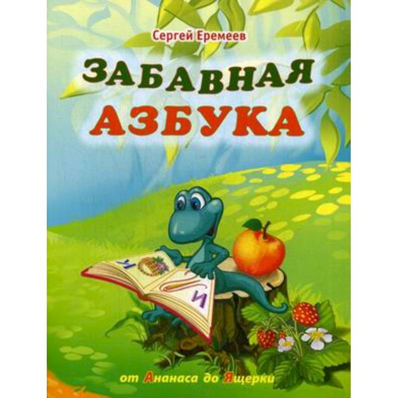 Забавная азбука. От ананаса до ящерки Забавная азбука. От ананаса до ящерки