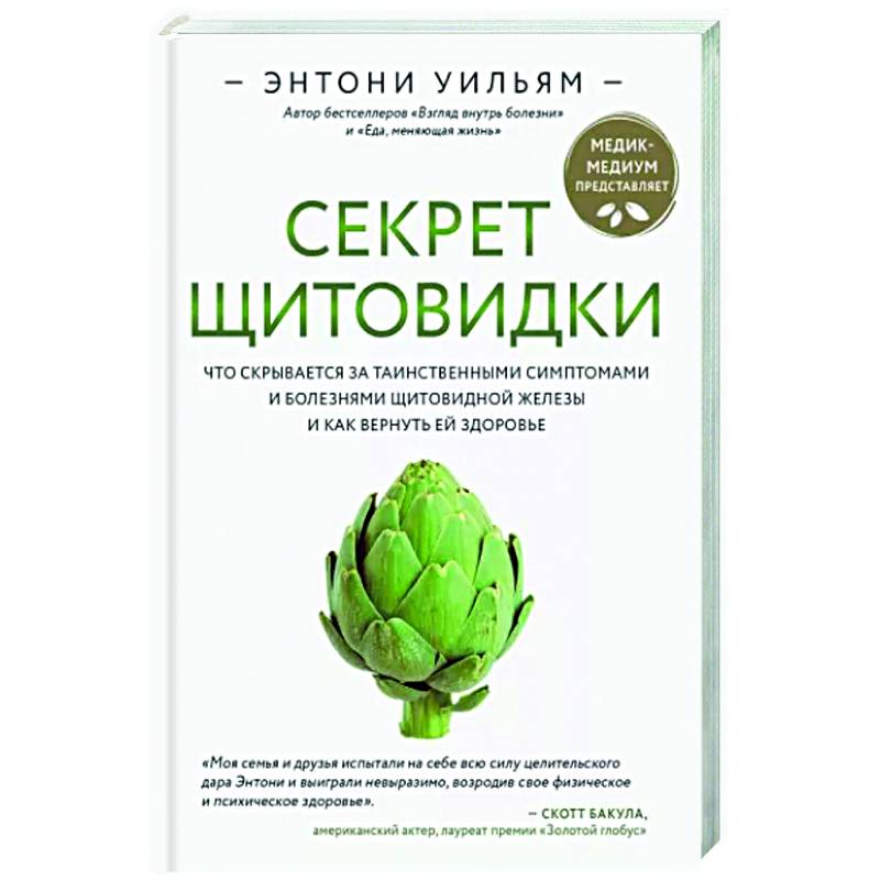 Секрет щитовидки. Что скрывается за таинственными симптомами и болезнями щитовидной железы и как вернуть ей здоровье Секрет щитовидки. Что скрывается за таинственными симптомами и болезнями щитовидной железы и как вернуть ей здоровье