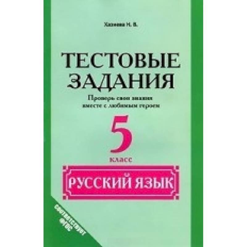 Русский язык. 5 класс. Тестовые задания. (Проверь свои знания вместе с любимым героем) Русский язык. 5 класс. Тестовые задания. (Проверь свои знания вместе с любимым героем)