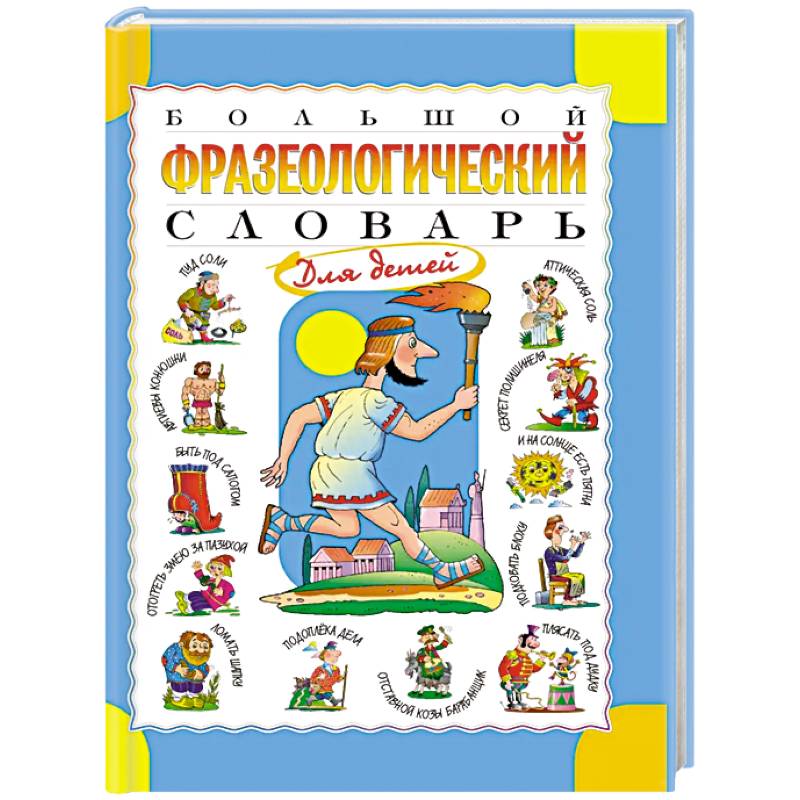 Большой фразеологический словарь для детей Большой фразеологический словарь для детей