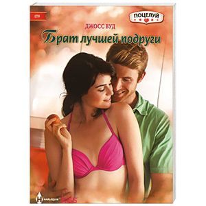 Брат лучшей подруги Брат лучшей подруги