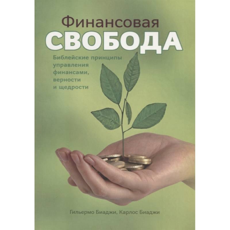 Финансовая свобода Финансовая свобода