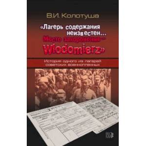 Лагерь содержания неизвестен. Место захоронения - Wlodomierz Лагерь содержания неизвестен. Место захоронения - Wlodomierz
