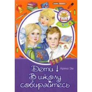 Дети! В школу собирайтесь Дети! В школу собирайтесь