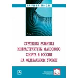Стратегия развития инфраструктуры массового спорта в России на федеральном уровне Стратегия развития инфраструктуры массового спорта в России на федеральном уровне