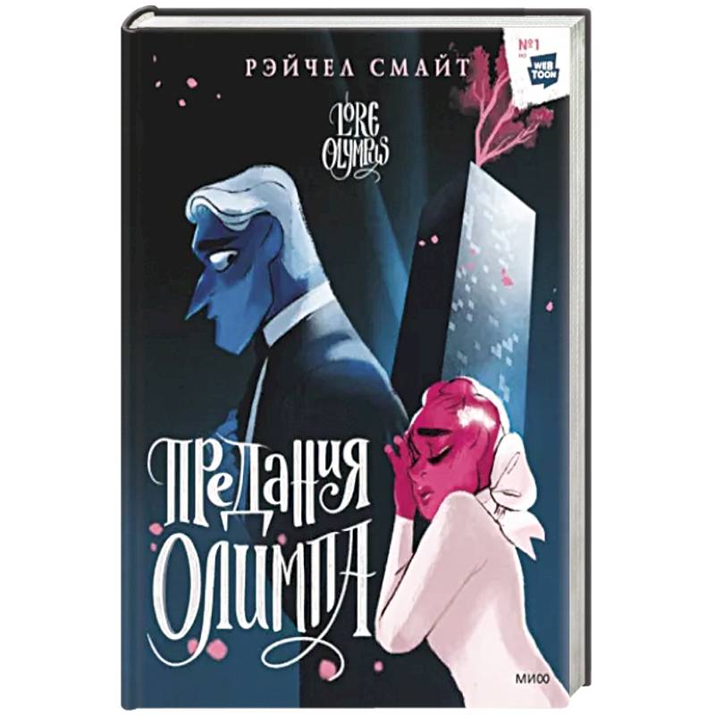 Предания Олимпа. Книга вторая Предания Олимпа. Книга вторая