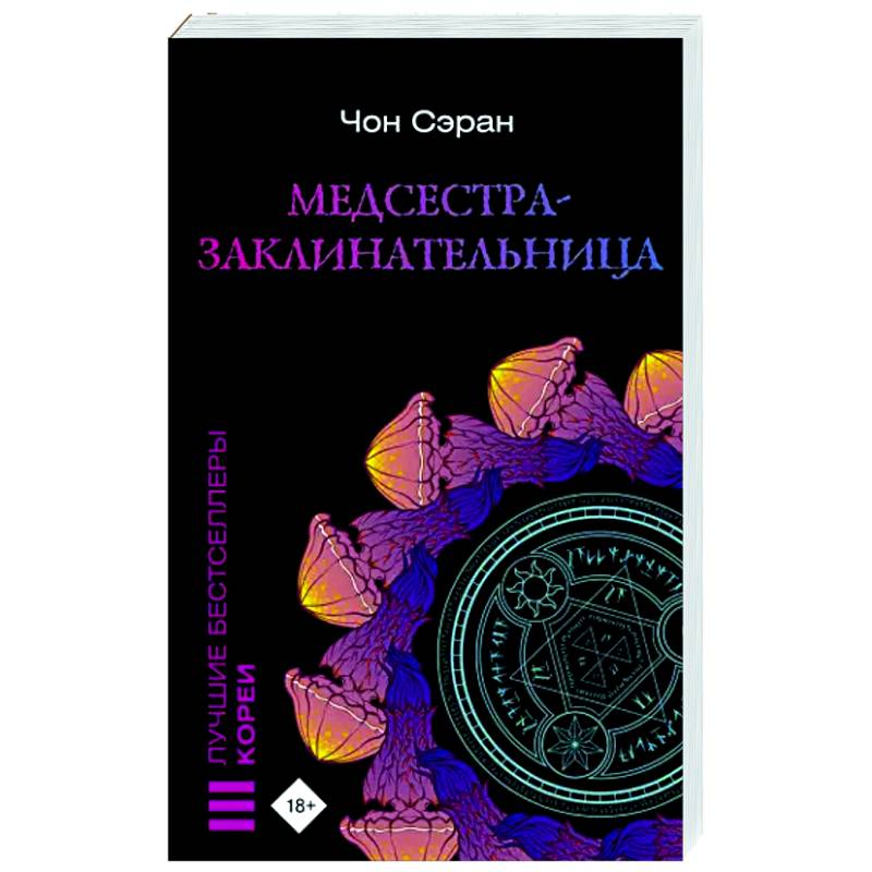 Медсестра-заклинательница