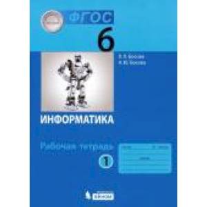 Информатика. 6 класс. Рабочая тетрадь. Часть 1. ФГОС Информатика. 6 класс. Рабочая тетрадь. Часть 1. ФГОС