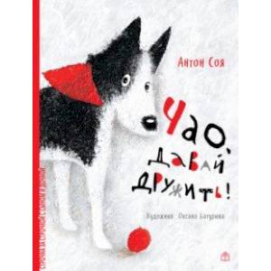 Чао, давай дружить Чао, давай дружить