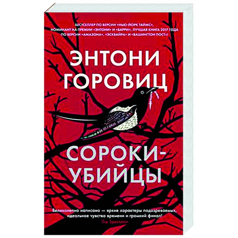 Сороки-убийцы Сороки-убийцы