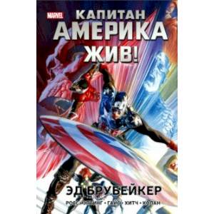 Капитан Америка жив! Капитан Америка жив!