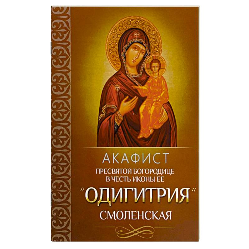 Акафист Пресвятой Богородице в честь иконы Ее 'Одигитрия' Смоленская. Акафист Пресвятой Богородице в честь иконы Ее 'Одигитрия' Смоленская.