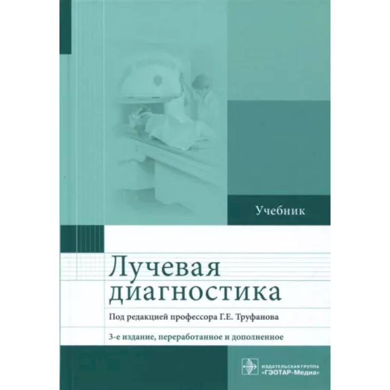 Лучевая диагностика. Учебник Лучевая диагностика. Учебник