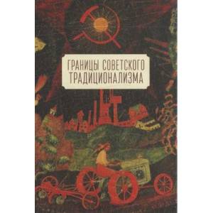 Границы советского традиционализма Границы советского традиционализма
