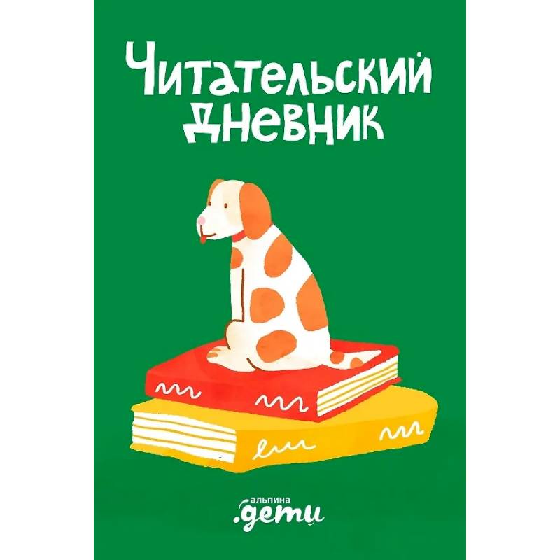Читательский дневник Читательский дневник