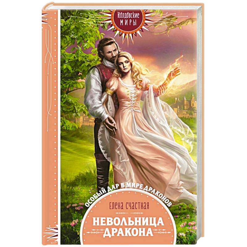 Невольница дракона Невольница дракона