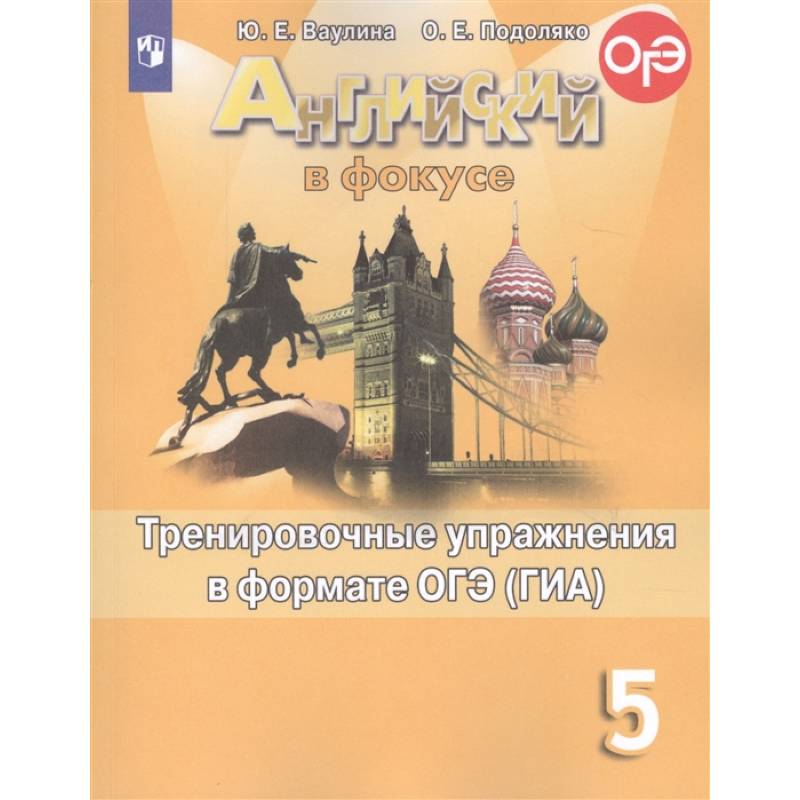 Английский язык. 5 класс. Тренировочные упражнения в формате ОГЭ (ГИА). Учебное пособие
