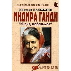 Индира Ганди: «Индия, любовь моя»