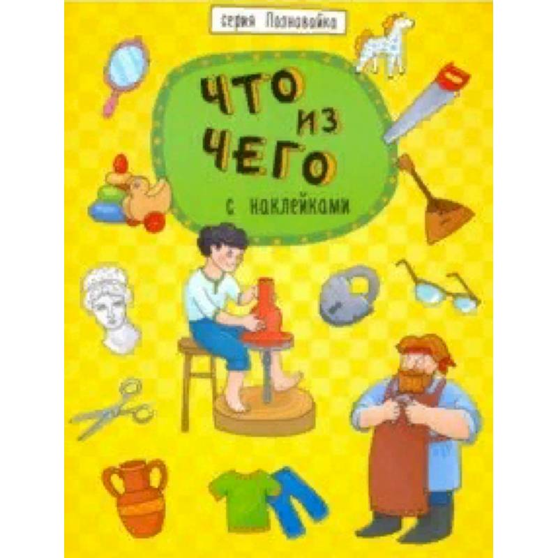 Книжка 'Познавайка' ЧТО ИЗ ЧЕГО Книжка 'Познавайка' ЧТО ИЗ ЧЕГО