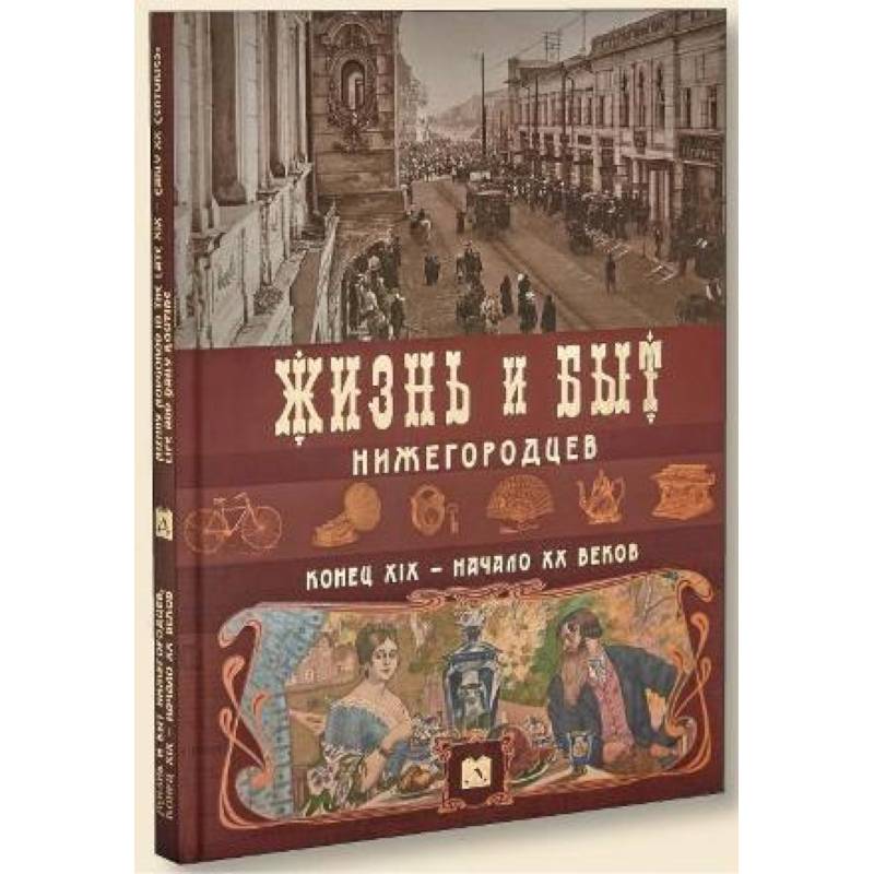 Жизнь и быт нижегородцев,конец ХIХ-начало ХХ веков Жизнь и быт нижегородцев,конец ХIХ-начало ХХ веков