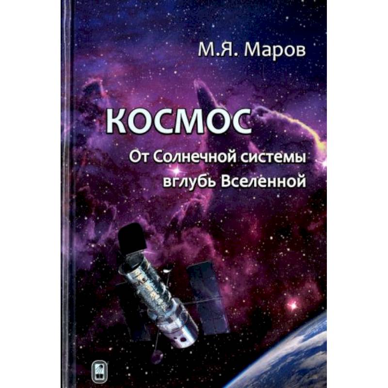 Космос. От Солнечной системы вглубь Вселенной Космос. От Солнечной системы вглубь Вселенной