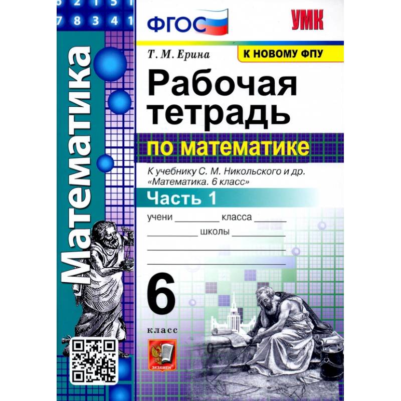 Математика. 6 класс. Рабочая тетрадь к учебнику С. М. Никольского и др. Часть 1 Математика. 6 класс. Рабочая тетрадь к учебнику С. М. Никольского и др. Часть 1