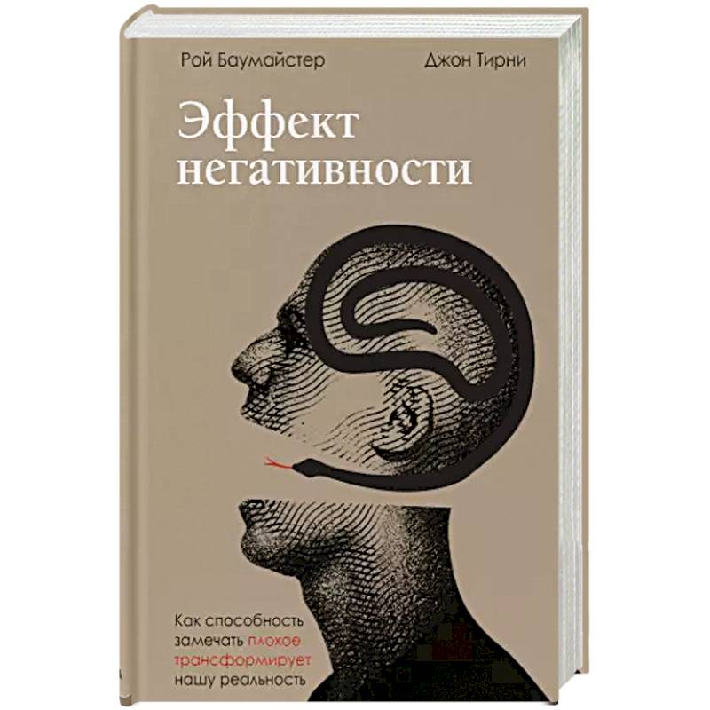 Эффект негативности. Как способность замечать плохое трансформирует нашу реальность Эффект негативности. Как способность замечать плохое трансформирует нашу реальность