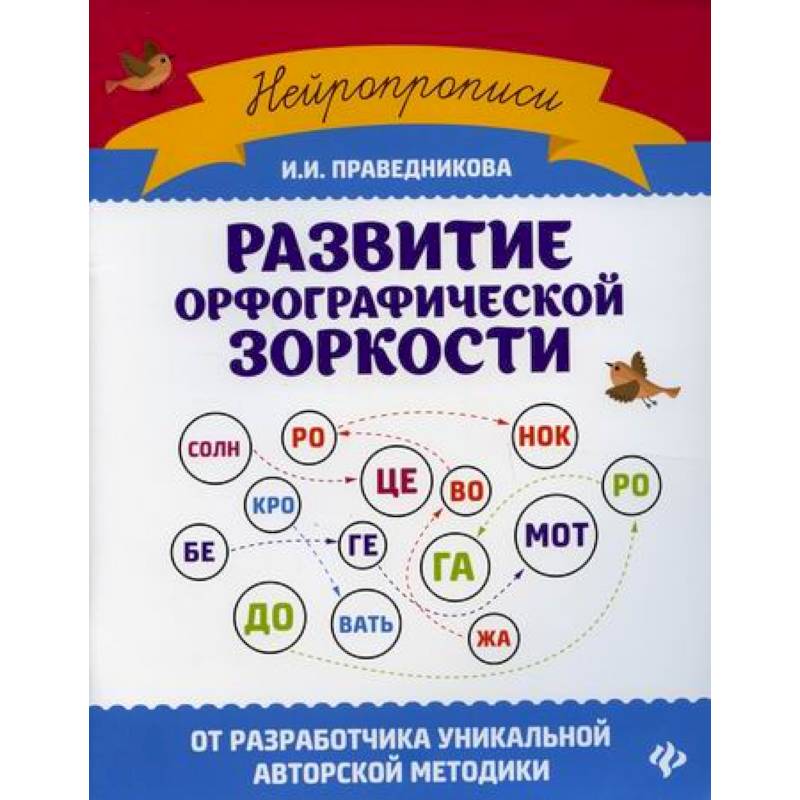Развитие орфографической зоркости Развитие орфографической зоркости