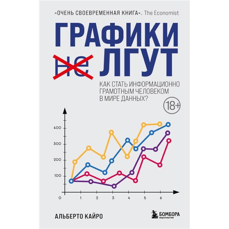 Графики лгут. Как стать информационно грамотным человеком в мире данных? Графики лгут. Как стать информационно грамотным человеком в мире данных?