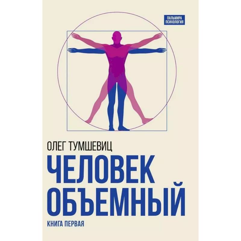 Человек объемный. Трилогия о Триедином Человеке. Книга 1 Человек объемный. Трилогия о Триедином Человеке. Книга 1