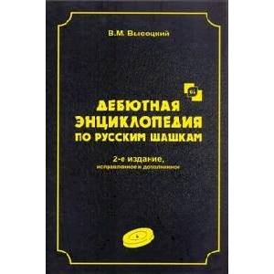 Дебютная энциклопедия по русским шашкам. Том 4 Дебютная энциклопедия по русским шашкам. Том 4