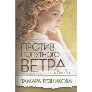 Против попутного ветра Против попутного ветра