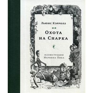 Охота на Снарка Охота на Снарка