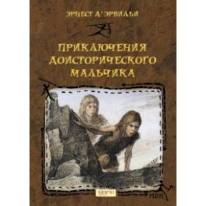 Приключения доисторического мальчика Приключения доисторического мальчика