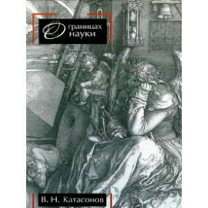 О границах науки О границах науки
