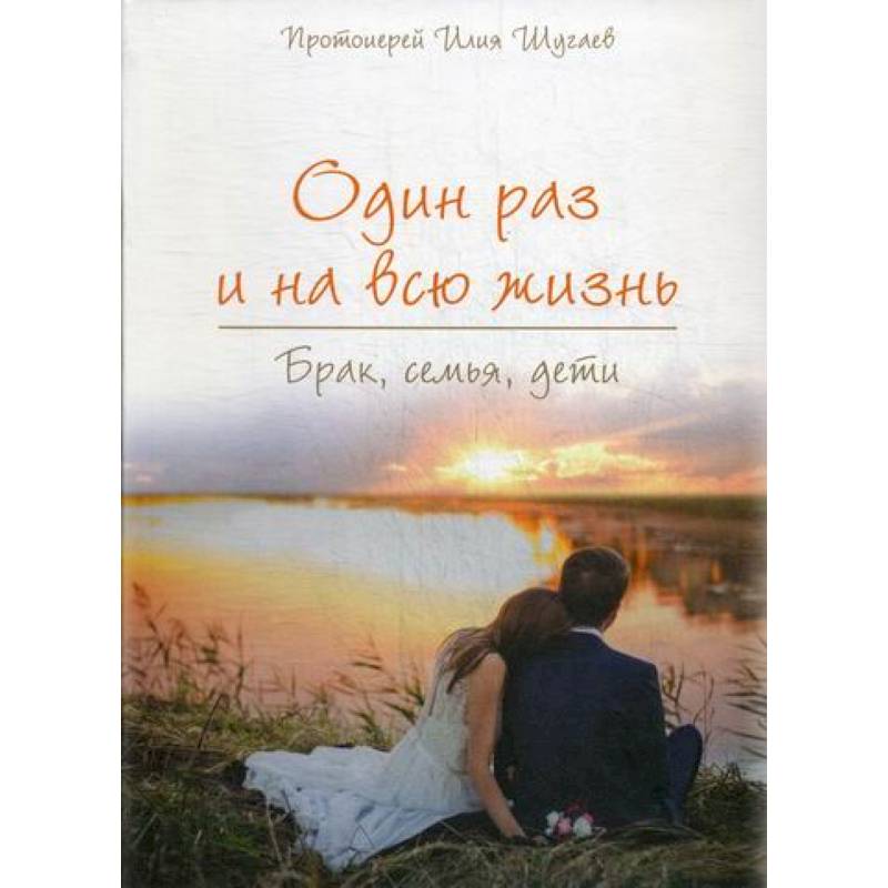Один раз на всю жизнь. Брак, семья, дети Один раз на всю жизнь. Брак, семья, дети