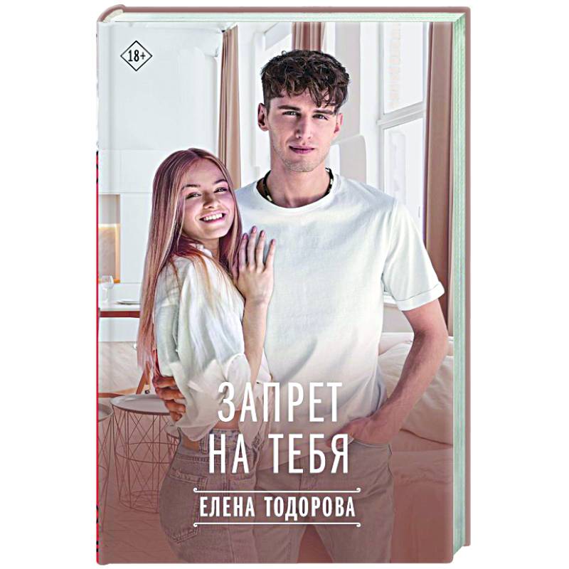 Запрет на тебя Запрет на тебя