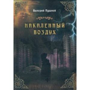 Накаленный воздух Накаленный воздух