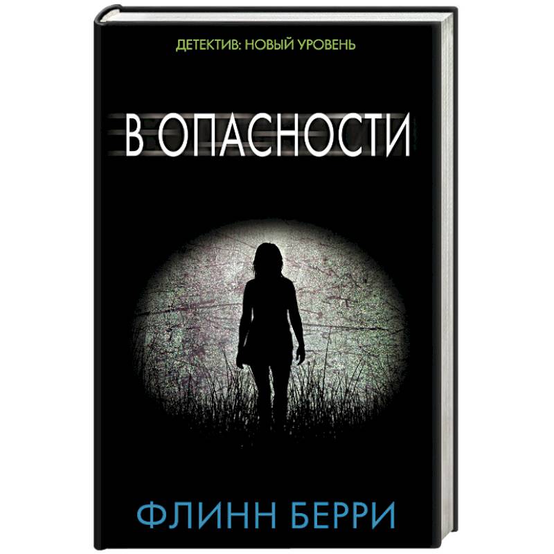 В опасности В опасности
