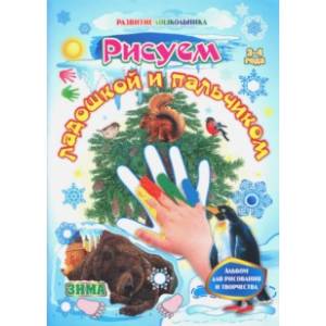 Рисуем ладошкой и пальчиком. Альбом для рисования и творчества. 3-4 года. Зима. ФГОС ДО Рисуем ладошкой и пальчиком. Альбом для рисования и творчества. 3-4 года. Зима. ФГОС ДО