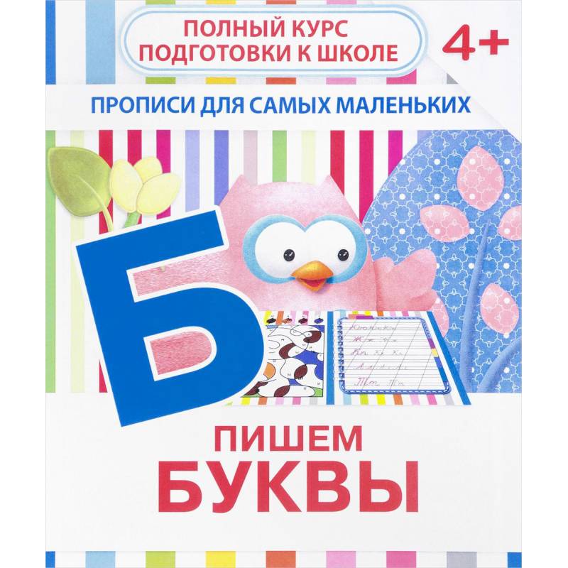 Пишем буквы. Прописи для самых маленьких Пишем буквы. Прописи для самых маленьких