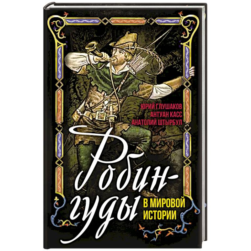Робингуды в мировой истории Робингуды в мировой истории