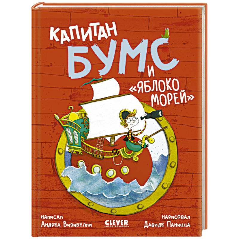 Капитан Бумс и 'Яблоко морей' Капитан Бумс и 'Яблоко морей'