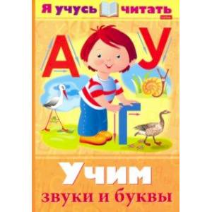 Я учусь читать. Учим звуки и буквы Я учусь читать. Учим звуки и буквы