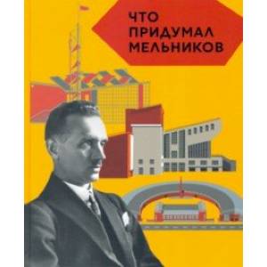 Что придумал Мельников Что придумал Мельников