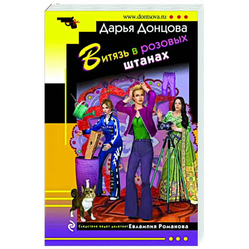 Витязь в розовых штанах Витязь в розовых штанах